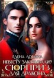 Читать книгу Невесту заказывали? или Сюрприз для дракона (СИ), автор Ловина Елена Невесту заказывали? или Сюрприз для дракона (СИ) - Ловина Елена
