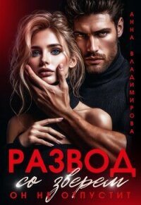 Развод со зверем. Он не отпустит - Владимирова Анна