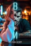 Внутри - Корр Катрин