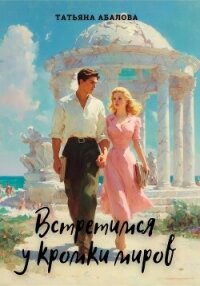 Встретимся у кромки миров - Абалова Татьяна