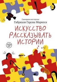 Искусство рассказывать истории - Маркес Габриэль Гарсиа