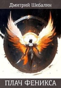 Плач феникса (СИ) - Шебалин Дмитрий Васильевич