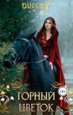 Читать книгу Горный цветок (СИ), автор Шах Ольга Горный цветок (СИ) - Шах Ольга