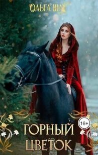 Горный цветок (СИ) - Шах Ольга