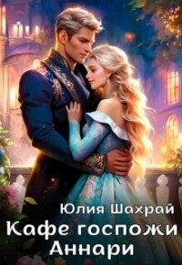 Кафе госпожи Аннари (СИ) - Шахрай Юлия