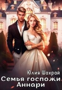Семья госпожи Аннари (СИ) - Шахрай Юлия