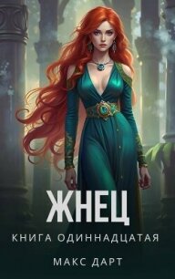 Жнец. Книга одиннадцатая (СИ) - Дарт Макс