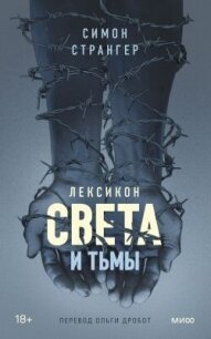 Лексикон света и тьмы - Странгер Симон