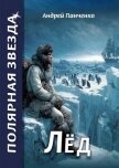 Читать книгу Лед (СИ), автор Панченко Андрей Алексеевич Лед (СИ) - Панченко Андрей Алексеевич