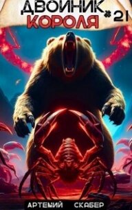 Двойник короля 21 (СИ) - Скабер Артемий