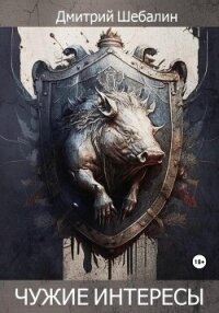 Чужие интересы. Окталогия (СИ) - Шебалин Дмитрий Васильевич