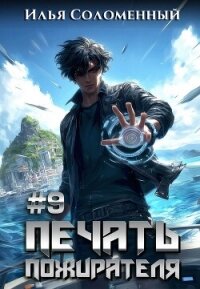 #9 Печать пожирателя (СИ) - Соломенный Илья