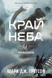 Черная бездна. Том 1. Край неба - Грегсон Марк Дж.