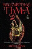 Бессмертная тьма - Гирма Тигест