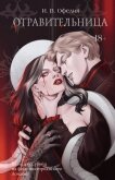 Отравительница - Офелия И. В.