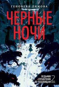 Ведьмин справочник по чудовищам. Книга 2. Черные ночи - Димова Геновева