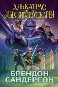 Алькатрас против злых Библиотекарей. Книга 3. Рыцари Кристаллии - Сандерсон Брэндон
