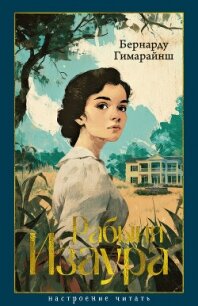 Рабыня Изаура - Гимарайнш Бернарду