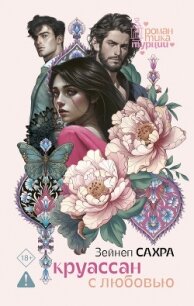 Круассан с любовью - Сахра Зейнеп