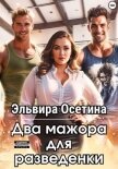 Два мажора для разведенки - Осетина Эльвира