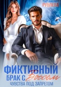Фиктивный брак с боссом. Чувства под запретом - Рублева Алиса