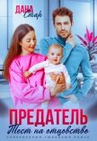 Предатель. Тест на отцовство - Стар Дана
