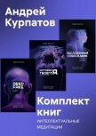 Комплект книг: Интеллектуальные медитации - Курпатов Андрей Владимирович