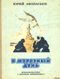 Сказки дедушки Валякси - Афанасьев Юрий Николаевич