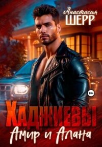 Хаджиевы. Амир и Алана - Шерр Анастасия