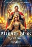 Читать книгу Второй брак герцогини Файф, автор Соболянская Елизавета Второй брак герцогини Файф - Соболянская Елизавета