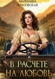 В расчете на любовь - Красовская Марианна