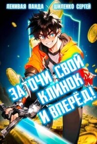 Заточи свой клинок и Вперед! (СИ) - "Ленивая Панда"