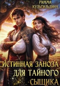 Истинная заноза для тайного сыщика - Кульгильдина Римма
