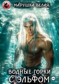 Водные горки с эльфом - "Марушка Белая"