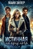 Истинная на одну ночь - Эйлер Майя