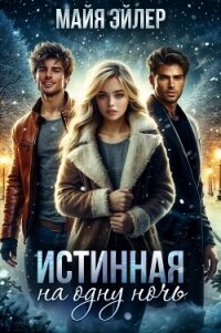 Истинная на одну ночь - Эйлер Майя