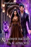 Академия высших. Путь к дракону - Ардо Маргарита
