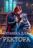Читать книгу Пташка для ректора, автор Сил Анна Пташка для ректора - Сил Анна