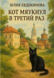 Читать книгу Кот мяукнул в третий раз, автор Евдокимова Юлия Кот мяукнул в третий раз - Евдокимова Юлия