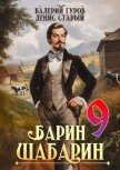 Читать книгу Барин-Шабарин 9 (СИ), автор Старый Денис Барин-Шабарин 9 (СИ) - Старый Денис