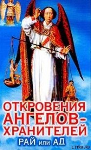 Рай и Ад - Гарифзянов Ренат Ильдарович