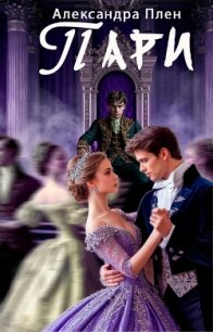 Пари - Плен Александра