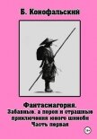 Читать книгу Забавные, а порой и страшные приключения юного шиноби. Фантасмагория. Часть 1, автор Конофальский Борис Забавные, а порой и страшные приключения юного шиноби. Фантасмагория. Часть 1 - Конофальский Борис