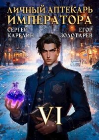 Личный аптекарь императора. Том 6 (СИ) - Золотарев Егор