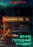 Вечно голодный студент (СИ) - Ибрагим Нариман Ерболулы "RedDetonator"