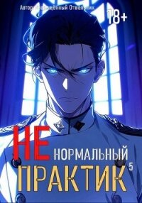 Ненормальный практик 5 (СИ) - "Извращённый отшельник"
