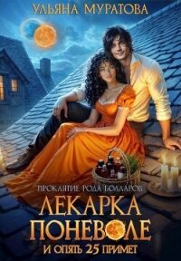 Лекарка поневоле и опять 25 примет (СИ) - Муратова Ульяна