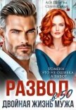 Читать книгу Развод в 50. Двойная жизнь мужа (СИ), автор Петрова Анастасия Дмитриевна Развод в 50. Двойная жизнь мужа (СИ) - Петрова Анастасия Дмитриевна
