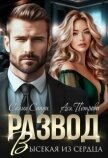 Читать книгу Развод. Высекая из сердца (СИ), автор Петрова Анастасия Дмитриевна Развод. Высекая из сердца (СИ) - Петрова Анастасия Дмитриевна