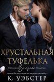 Читать книгу Хрустальная туфелька (ЛП), автор Уэбстер К. Хрустальная туфелька (ЛП) - Уэбстер К.